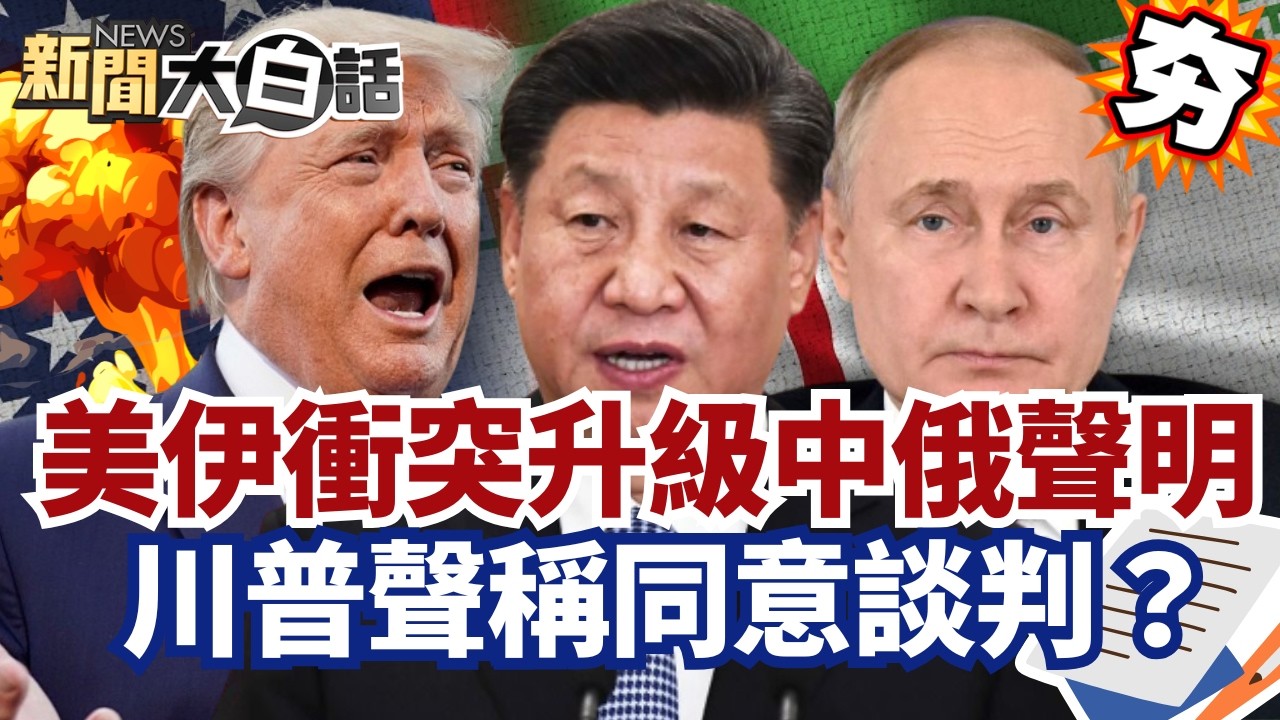 【#精選】美伊衝突升級中俄重大聲明！伊攻擊美國戰機.使館 川普聲稱要談判？【#新聞大白話】#美國#美伊衝突#談判#伊朗#川普