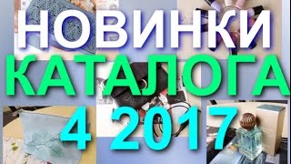 ORIFLAME КАТАЛОГ 4 2017 НОВИНКИ КАТАЛОГА 4 СМОТРЕТЬ ОНЛАЙН ПРОДУКЦИЯ ОРИФЛЕЙМ СУПЕР НОВИНКИ