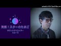 発掘！スターのたまご（２９）2024.2.24OA