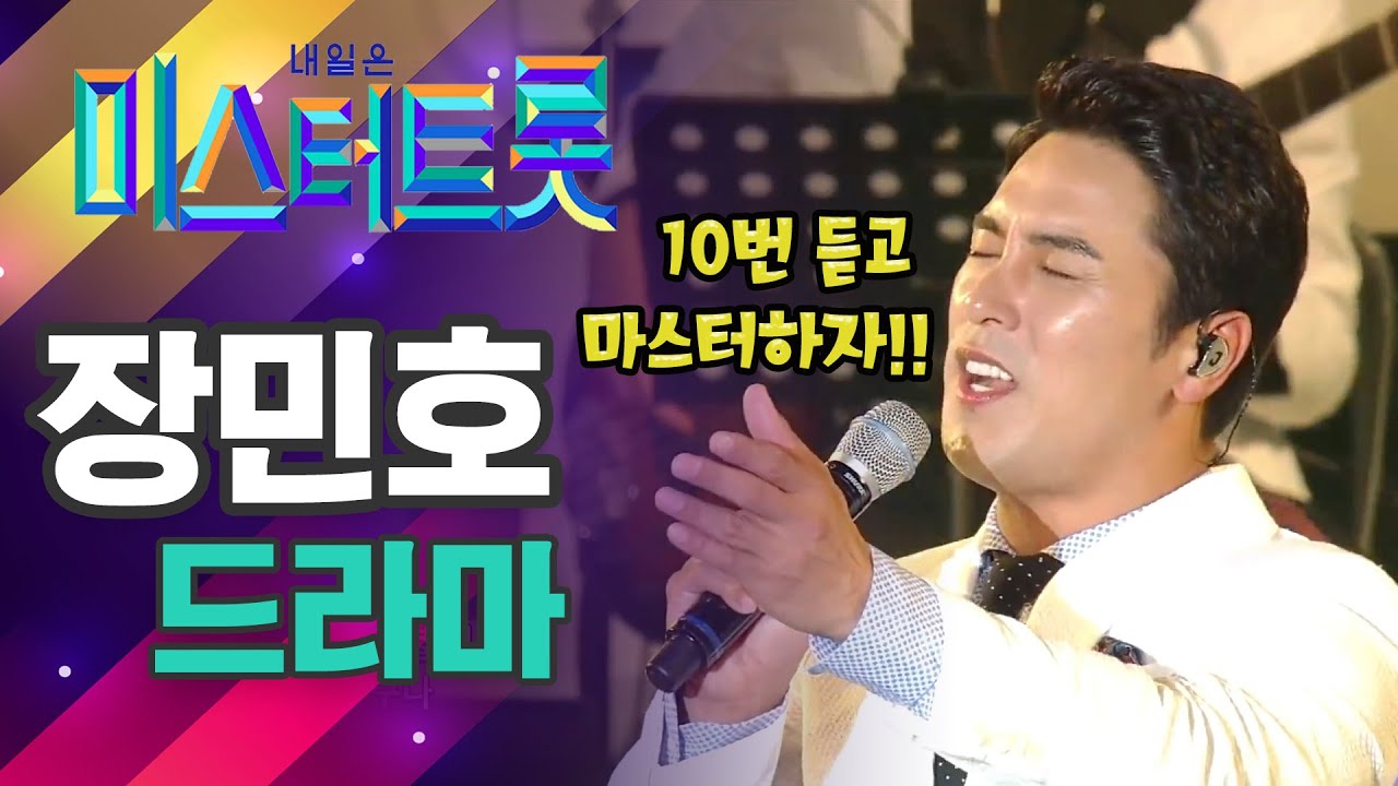 [미스터트롯 장민호]장민호 입문? 그렇다면 이제는 이 노래를 배우자! '드라마'. 30분만 투자하세요! 저절로 익혀지는 명곡