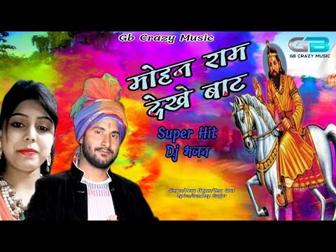 Baba Mohan Ram Bhajan|| DJ remix ||Gujjar Monu,Uma/2018 || Gurjar's & gurjariya's