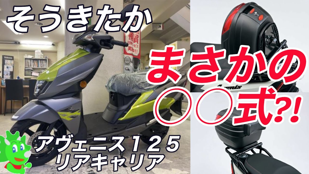アヴェニス125のリアキャリアがまさかの○○式？！【3月上旬発売 