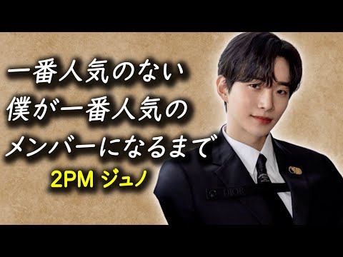 2PM　ジュノ⑮ JUNHO（From 2PM） 日本ソロツアー開幕！ “HYPER”になれる楽曲に