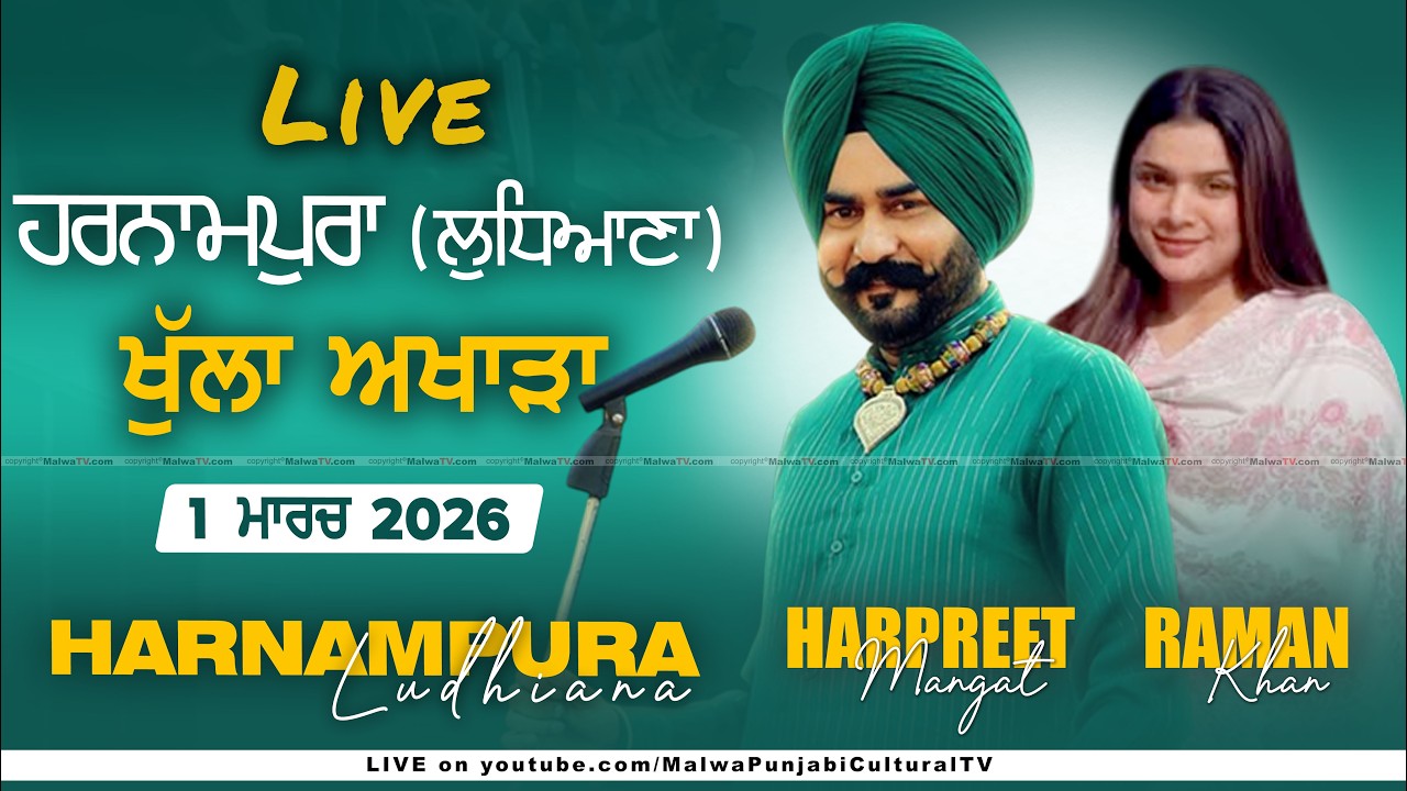 🔴[LIVE] Harpreet Mangat & Raman Khan | Harnampura (Ludhiana) Cultural Program 1 March 2026