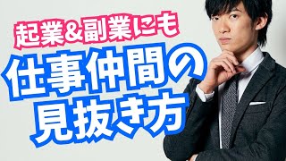 【起業】仕事で組むべき相手の見抜き方