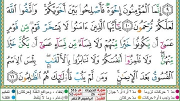 سورة الحجرات مكتوبة ابراهيم الاخضر دار المعرفة