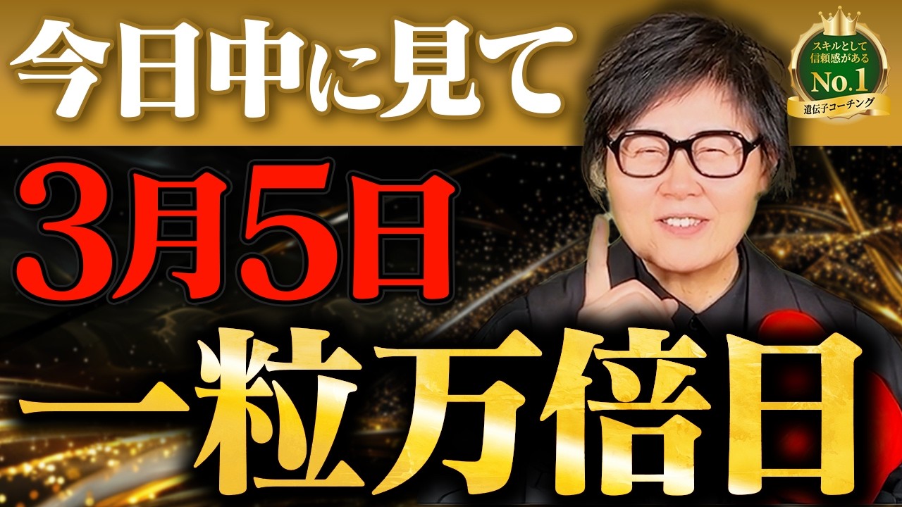 【超重要】2026年最大級の開運日は3月5日の一粒万倍日。この日にやるべきことを全て解説します