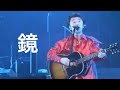 鏡/桑田佳祐(2001年)
