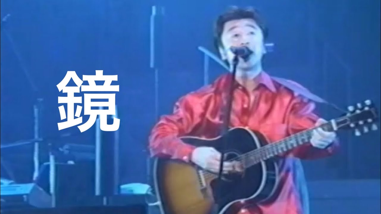 鏡／桑田佳祐（2001年） - YouTube