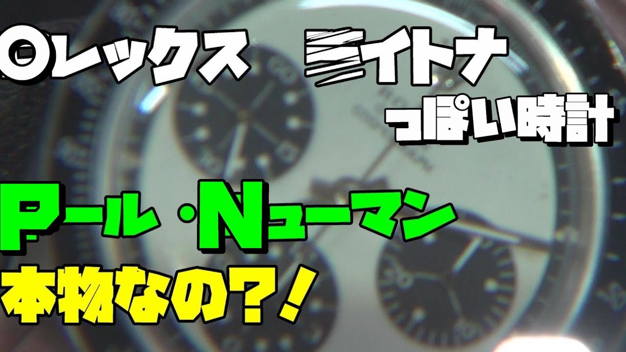 変わった時計が入庫！これって…ポール・ニューマンだよね