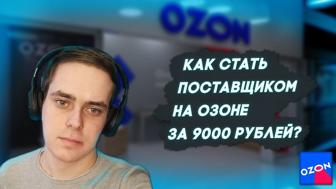 Как стать поставщиком на озоне в 2022 году?С нуля до первых продаж. Моя ...