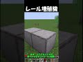 超簡単なレール増殖機の作り方【マイクラ】