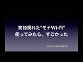 突如現れた"モナWi-Fi"　使ってみたら、すごかった