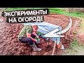 Супер огород мечты в котором надо выжить, эксперименты