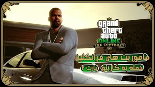 مراحل داستانی آپدیت جدید جی تی ای آنلاین (پارت 2) | GTA Online: The Contract