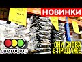 СВЕТОФОР🚦 Ищу НОВИНКИ⚠️ в магазине НИЗКИХ цен НОЯБРЬ▶️