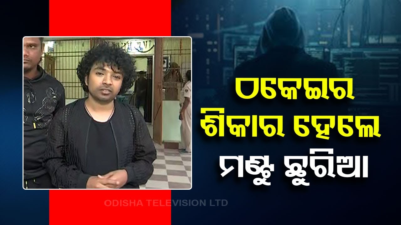 Fraudster duped locals using name of singer Mantu Chhuria