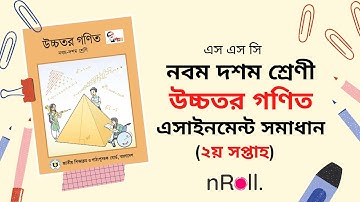 ২য় সপ্তাহের উচ্চতর গণিত সমাধান!! SSC Higher Math Assignment Answer 2021 (2nd Week) #Assignment2021