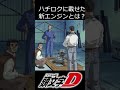 【頭文字D】ハチロクの新エンジンで族車化 #頭文字D #shorts