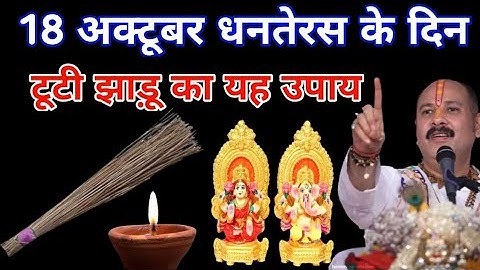 🌺 18 अक्टूबर धनतेरस के दिन टूटी हुई झाड़ू वाला उपाय जरुर करे || Pradeep Ji Mishra