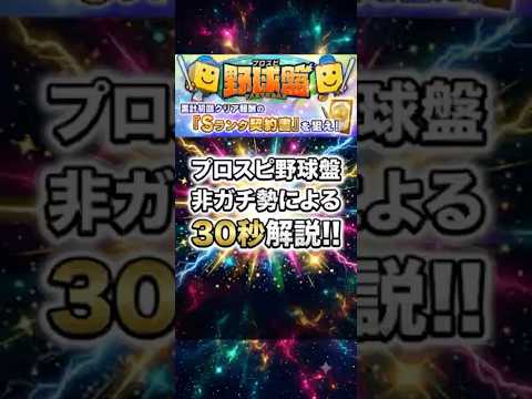 プロスピ野球盤を非ガチ勢が30秒で解説！【プロスピA】2026年8月10日