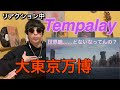 Tempalay "大東京万博" (Official Music Video) &bull; リアクション動画 &bull; Reaction Video | PJJ