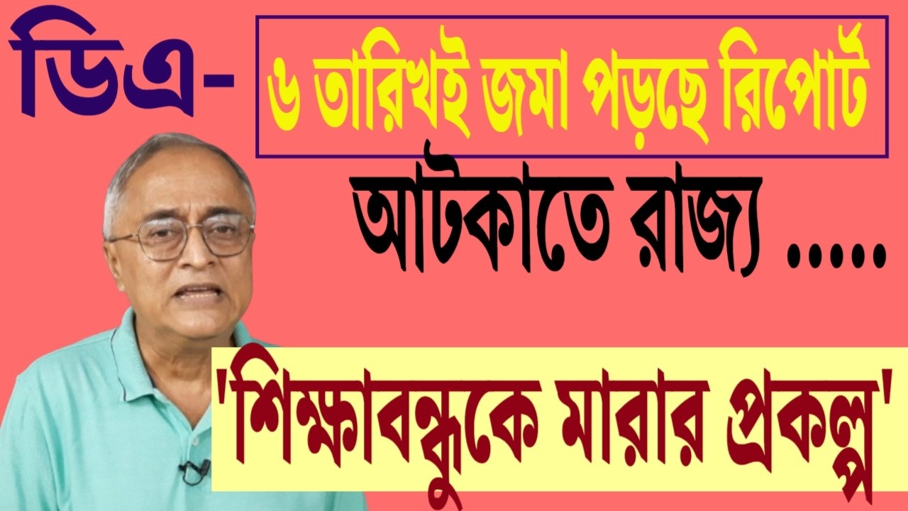 ডিএ - ৬ তারিখই জমা পড়ছে রিপোর্ট । আটকাতে রাজ্য .... ।