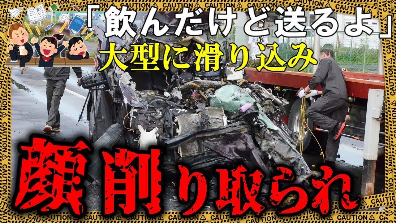 飲んで朝帰りの送迎でテンション上げてスピード違反→トレーラーに滑り込み、目を疑う惨状に【ゆっくり解説】