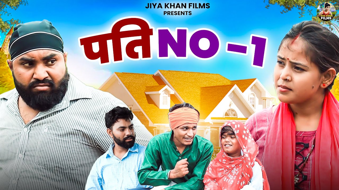 पति NO 1 | Pati No 1 | New Dehati Haryanvi Comedy Film | Jiya Khan Film #comedyfilmscene