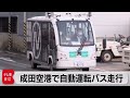 成田空港で5G技術の自動運転バス 実証実験開始（2022年2月14日）