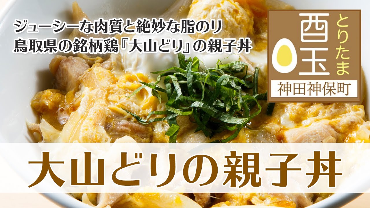 神田神保町酉玉 あおい亭グループ