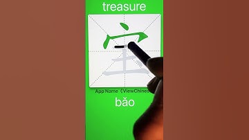 How to Write 宝(treasure) in Chinese? App Name :《ViewChinese》&《My HSK》