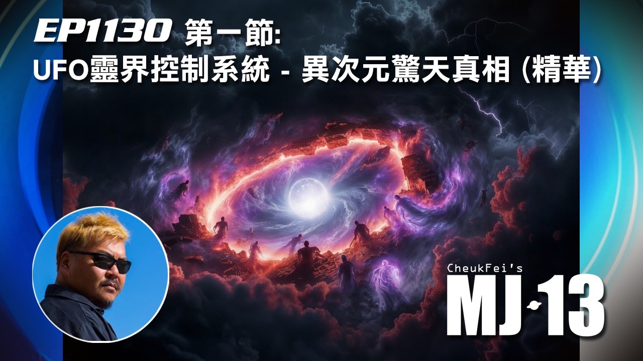卓飛《MJ13》 EP1130 - UFO靈界控制系統 - 異次元驚天真相 (第一節精華)