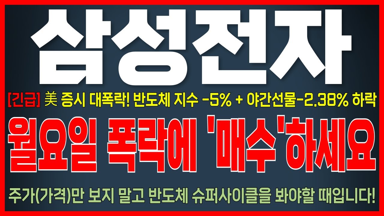 [삼성전자 주가 전망] [긴급 ]美, 증시폭락! 모두가 폭락이라고 할 때 진짜 숨은 기회가 있습니다 월요일 이렇게 대응하세요!  #삼성전자 #삼성전자주가 #삼성전자주가전망