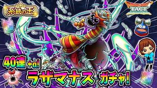 【ドラクエタクト】ラザマナスガチャ！40連＋α引いてみた！実況ゆうな【系統の王】