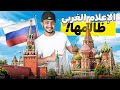 وأخيرا وصلنا موسكو روسيا على حقيقتها وأخيرا وصلنا موسكو روسيا على حقيقتها