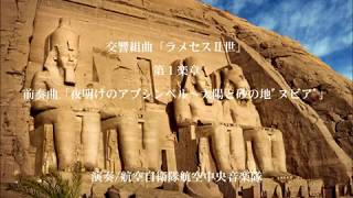 吹奏楽 オリジナル 交響組曲 ラメセス 世 阿部勇一