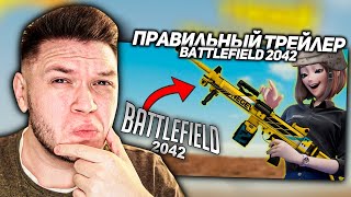 картинка: Реакция на ПРАВИЛЬНЫЙ трейлер BATTLEFIELD 2042 ОТ GAMEWADAFAQ