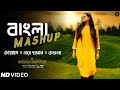Bengali mashup song cover  vallage noya daman komola  sudha biswas