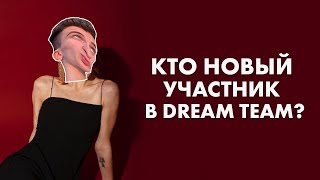 Кто же новый участник в Dream Team House?