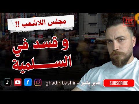 قسد في ريف السلمية ومجلس اللاشعب غدير بشير
