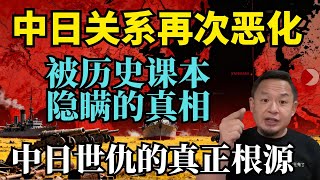 中日关系再次恶化，从甲午到日俄战争，中日世仇的真正根源！被历史课本隐瞒的真相（上）#中日关系 #中国 #日本 #甲午 #日俄战争 #大老王 #老王来了