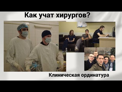 Как учат хирургов? Клиническая ординатура.