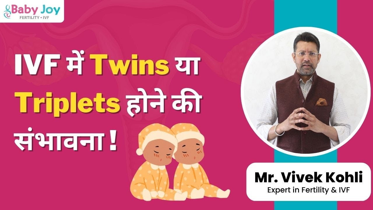 IVF में Twins या Triplets होने की संभावना । Twin or Tripplet Pregnancy in IVF in Hindi? | IVF Myth