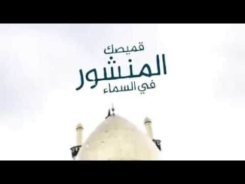 قميصك المنشور في السماء باسم الكربلائي