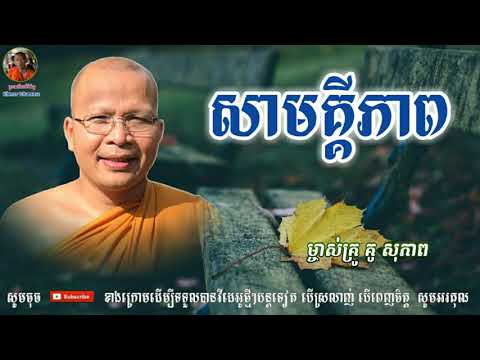 សាមគ្គីភាព - Kou Sopheap - គូ សុភាព | ធម៌អប់រំចិត្ត - Khmer Dhamma, អាហារផ្លូវចិត្ត-គូ សុភាព 2019