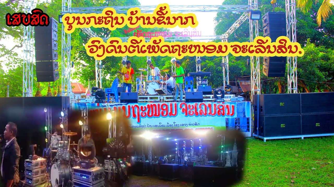 ເສບສົດ ບຸນກະຖິນ ບ້ານຂີ້ນາກ .ວົງດົນຕີເພັດຖະຫນອມ ຈະເລີນສິນ..