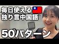 【つぶやいて上達必至】短くてシンプルな日常中国語会話50パターン【初中級・日常会話編🔰】 #294
