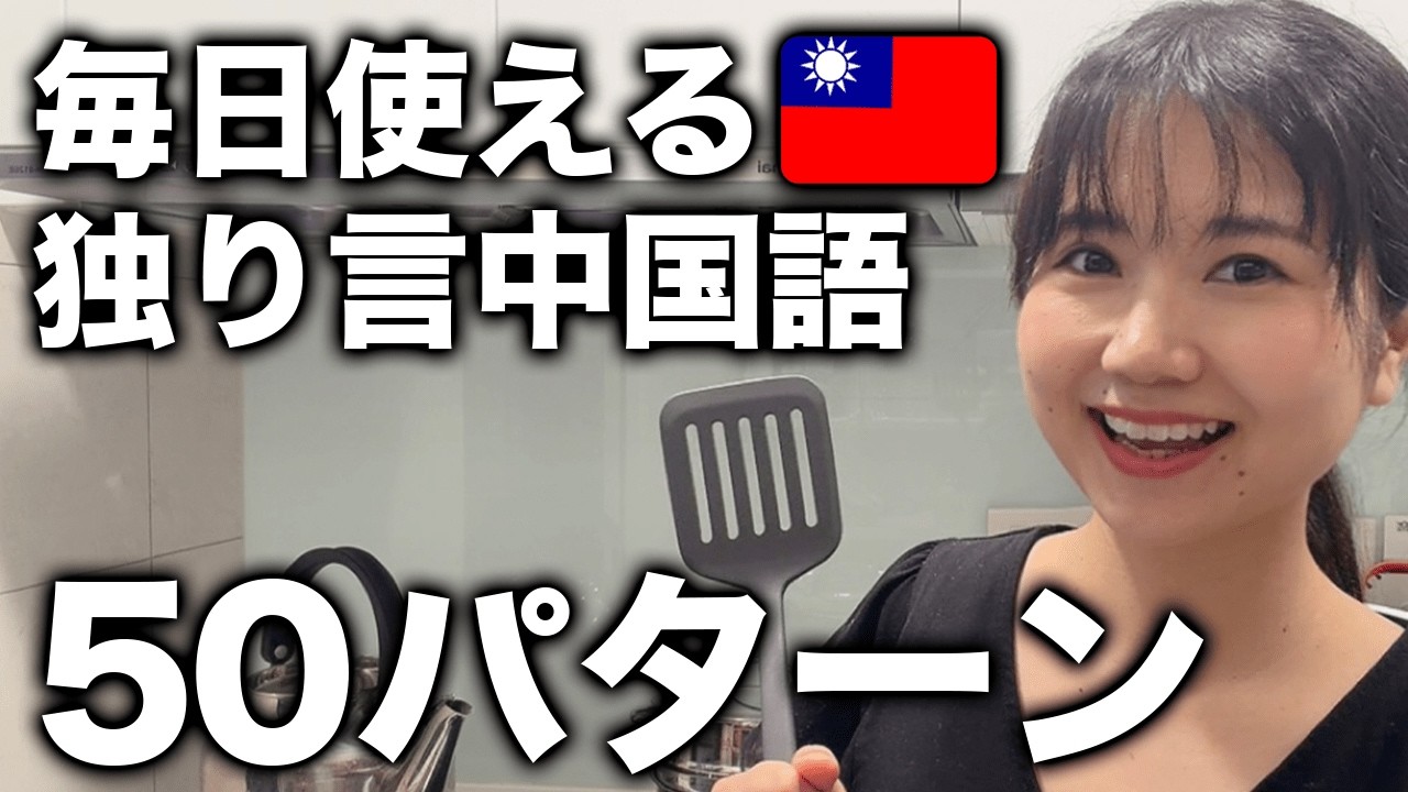 【つぶやいて上達必至】短くてシンプルな日常中国語会話50パターン【初中級・日常会話編🔰】 #294