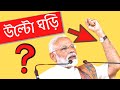 ভারতীয় প্রধানমন্ত্রী উল্টো দিকে ঘড়ি পড়া থেকে আমরা কি শিখতে পারি | personality development | Bangla